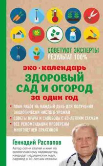 Книга Эко календарь Здоровый сад и огород за один год (Распопов Г.Ф.), б-10899, Баград.рф